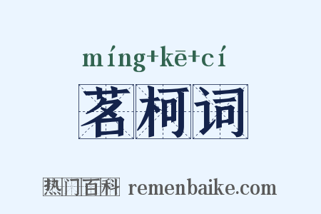 茗柯词是什么意思的图片